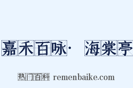嘉禾百咏·海棠亭是什么意思的图片